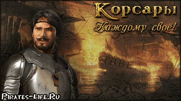 Игра "Korsary"