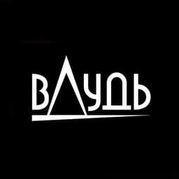 Вдудь