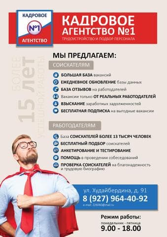 Кадровое агентство №1, Стерлитамак