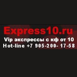 Express10.ru - Vip экспрессы с кф от 10