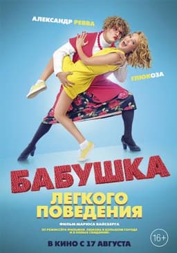 Фильм "Бабушка легкого поведения" (2017)
