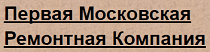 Первая Московская Ремонтная Компания, Г. Москва