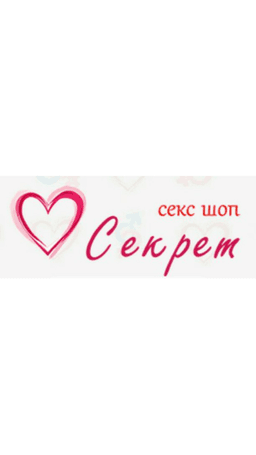 Секс-шоп"секрет"