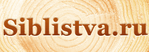 Сиблиства - siblistva.ru, Москва