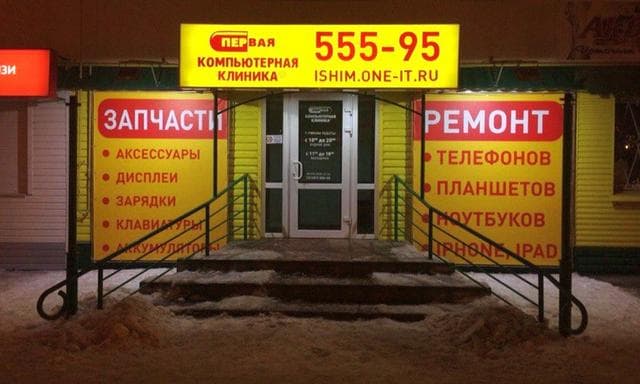 Первая Компьютерная клиника, Ишим