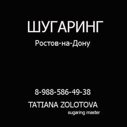 Салон красоты "САЛОН ЭПИЛЯЦИИ ТАТЬЯНЫ ЗОЛОТОВОЙ", Ростов-на-Дону