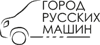 Автосалон "Город русских машин", Санкт-Петербург
