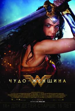 Фильм "Чудо-женщина" (2017)