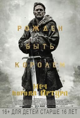 Фильм "Меч короля Артура" (2017)