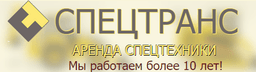 СПЕЦТРАНС