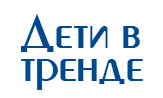 Магазин "Дети в Тренде", Москва и Московская область