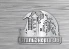 СтальЭнерго-96