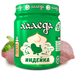 Халеда пюре Индейка