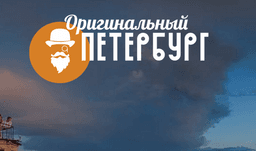 Оригинальный Петербург