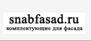 Компания snabfasad.ru