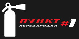 Пункт перезарядки 01