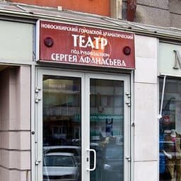 Театр Афанасьева, Новосибирск