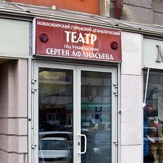 Театр Афанасьева, Новосибирск