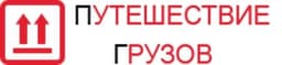 Транспортная компания "Путешествие Грузов", Москва