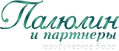 Юридическое бюро "Палюлин и партнеры", Москва