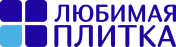 Любимая плитка