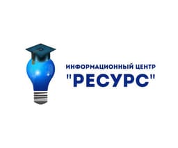 Информационный центр «Ресурс»