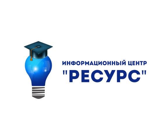 Информационный центр «Ресурс»