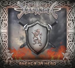 Альбом "Бьемся за небо" Харизма