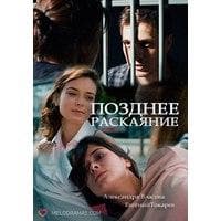 Сериал "Позднее раскаяние" (2017)