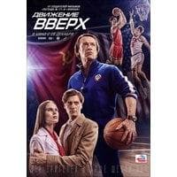 Фильм "Движение вверх" (2017)