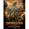 Фильм "Джуманджи. Зов джунглей." (2017)