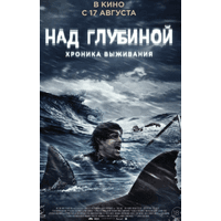 Фильм "Над глубиной: Хроника выживания" (2017)