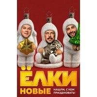 Фильм "Ёлки новые" (2017)