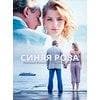 Сериал "Синяя роза" (2017)