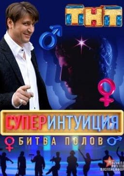 Передача "Интуиция", ТНТ