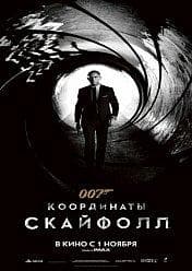 Фильм "007: Координаты «Скайфолл»" (2012)