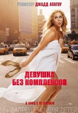 Фильм "Девушка без комплексов" (2015)