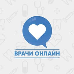 Врачи Онлайн