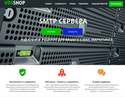 SMTP-серверы от VDS-SHOP.COM, Москва
