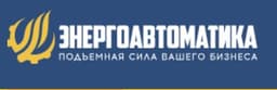 Компания «Энергоавтоматика»
