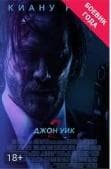 Фильм "Джон Уик 2"