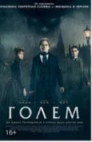 Фильм "Голем" (2016)