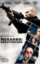 Фильм "Механик: Воскрешение" (2016)