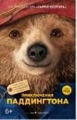 Фильм "Приключения Паддингтона" (2014)