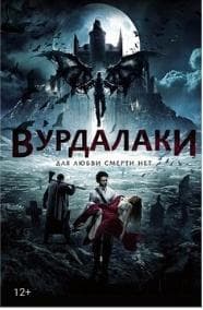 Фильм "Вурдалаки" (2017)
