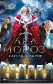 Фильм "Дед Мороз. Битва Магов" (2016)