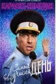 Фильм "Самый лучший день" (2015)