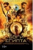 Фильм "Боги Египта" (2016)
