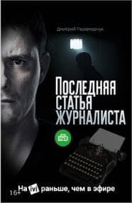 Фильм "Последняя статья журналиста" (2016)