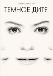 Фильм "Тёмное дитя" (2013)